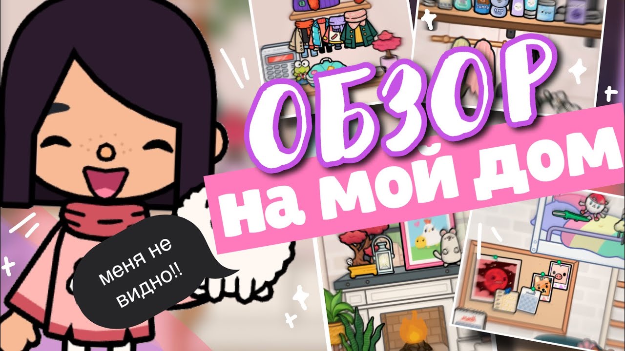 *.&bull;✧ ОБЗОР на мой НОВЫЙ ДОМ 🔑 РУМ ТУР по моему дому в toca life world ~ Dora Carter
