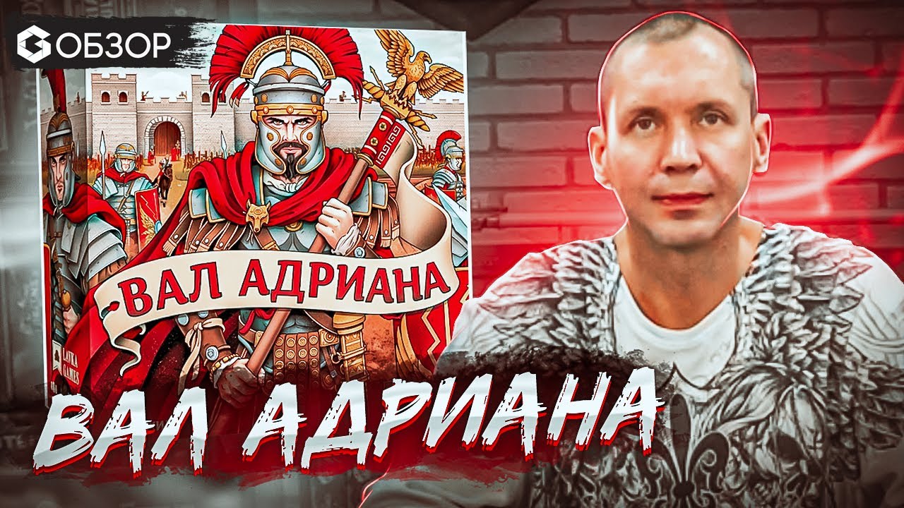 ВАЛ АДРИАНА - ОБЗОР от Geek Media настольной игры Hadrian's Wall