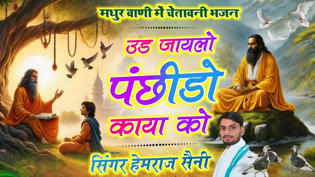 Song{996} चेतावनी भजन||उड जायलो पछीडो काया को||सिंगर हेमराज सैनी मलारना डूंगर||new bhajan 