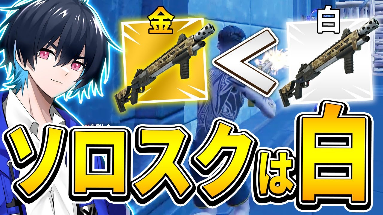 【ソロスク】金武器よりも白武器の方がキルできるその理由とは...??【フォートナイト/Fortnite】