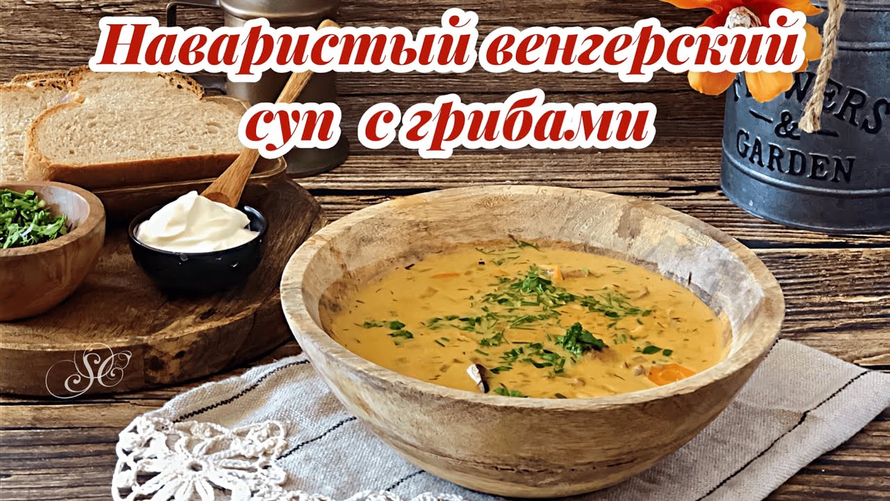 НАВАРИСТЫЙ ВЕНГЕРСКИЙ ГРИБНОЙ СУП #грибы#суп#грибнойсуп#сливочныйсуп#супы#супырецепты#согревающийсуп