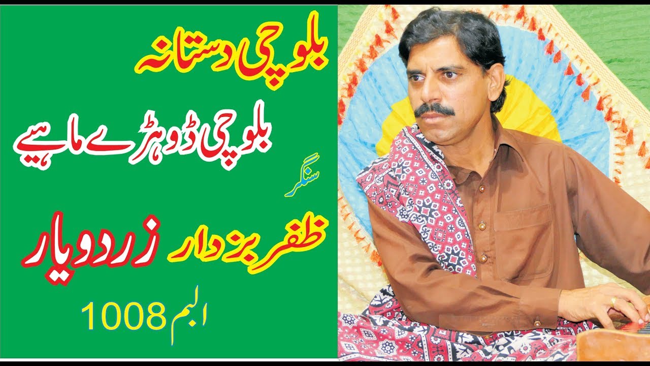 Balochi Dastana Dohry Mahyie By Zafar Buzdar Zardo Yar New Balochi Songs بلوچی سونگ