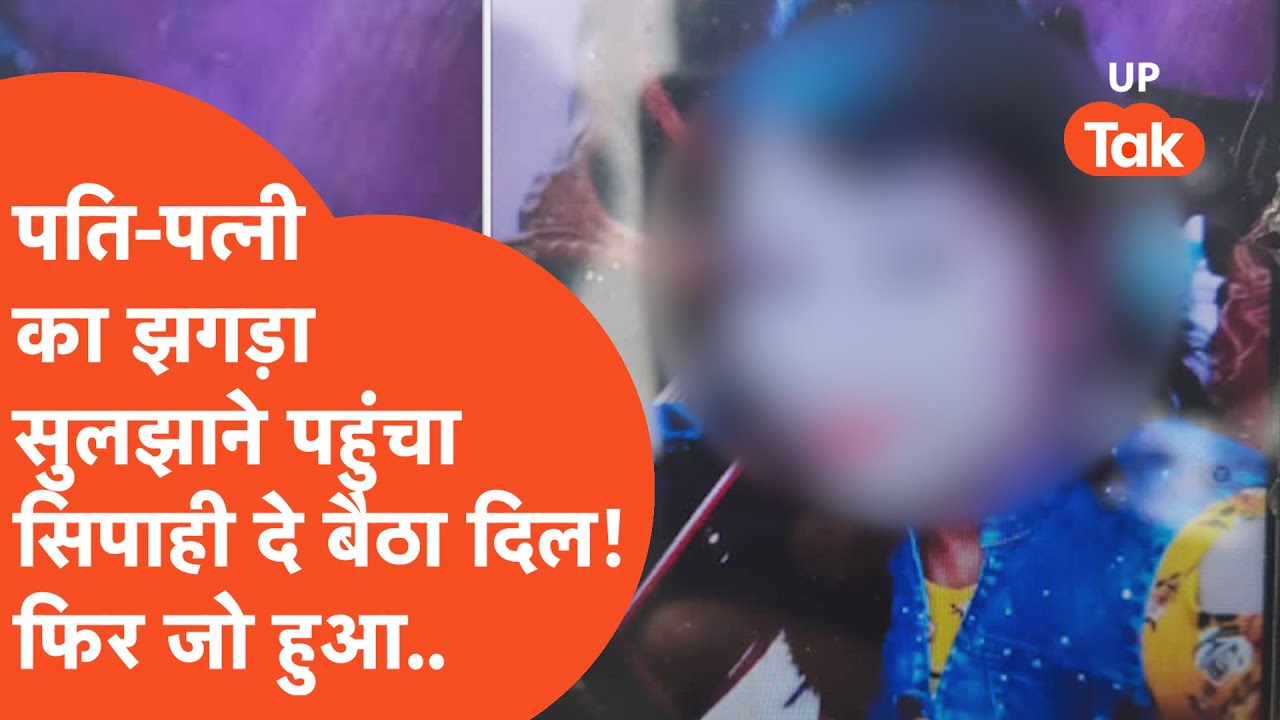 Crime News : पति-पत्नी का झगड़ा सुलझाने गए सिपाही को हो गया प्यार! फिर 4 महीने बाद सिपाही ने..