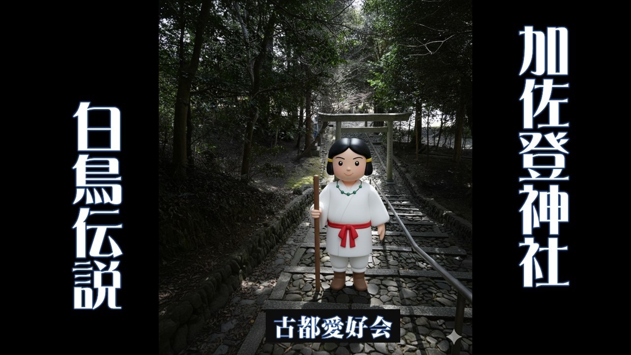 【ヤマトタケル伝説② 加佐登神社】2026「白鳥塚古墳」（白鳥御陵）＆「加佐登神社」