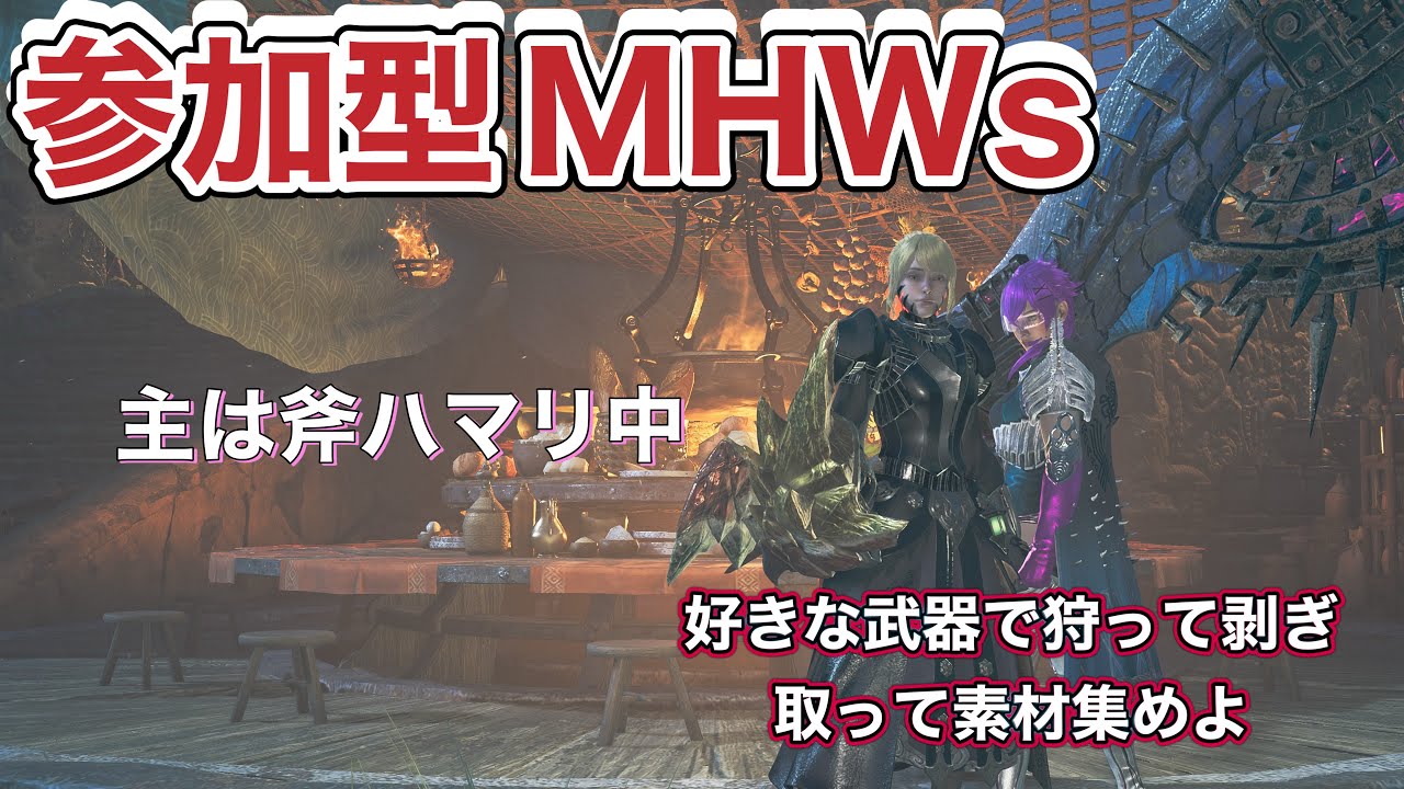【MHWs】狩りしよ　   #ゲームチャンネル#朝活#まったり配信