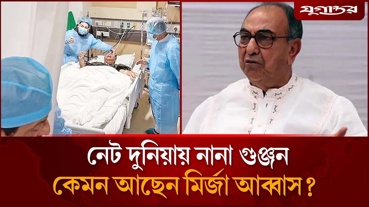 রাতভর নানা গুঞ্জন, কেমন আছেন মির্জা আব্বাস? | Mirza Abbas | Health Update | Jugantor