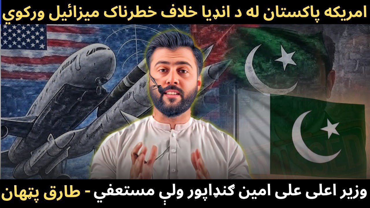US policy Shift in South Asia - Missiles for Pakistan - Why KP CM Ali Amin dismissed - Tariq Pathan