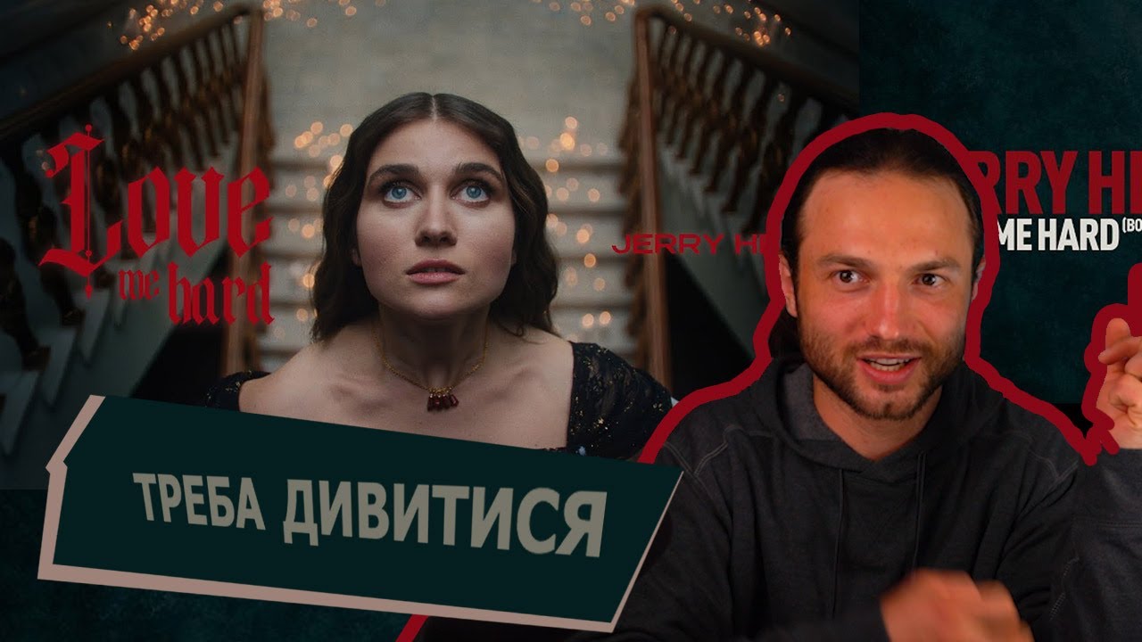 Дивимось кліп Jerry Heil - LOVE ME HARD -  кіно, якого замало