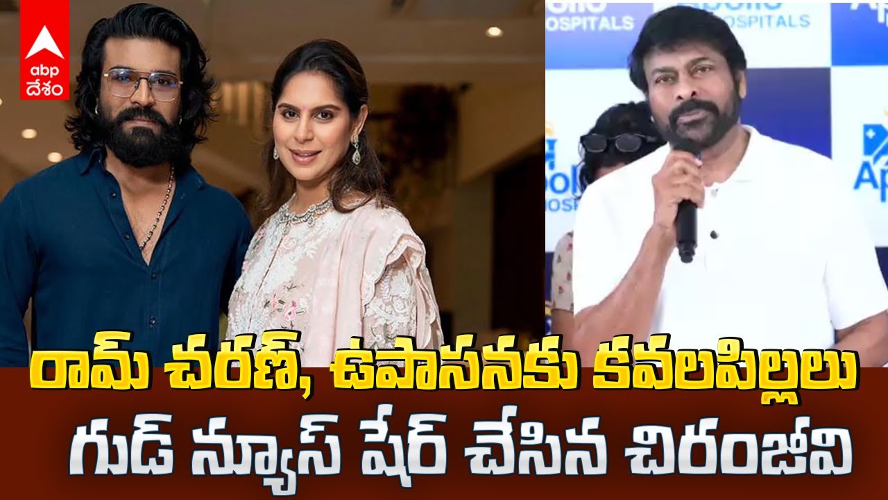 Ram Charan Upasana Couple Welcomes Twins | కవల పిల్లలకు జన్మనిచ్చిన ఉపాసన, రామ్ చరణ్ | ABP Desam