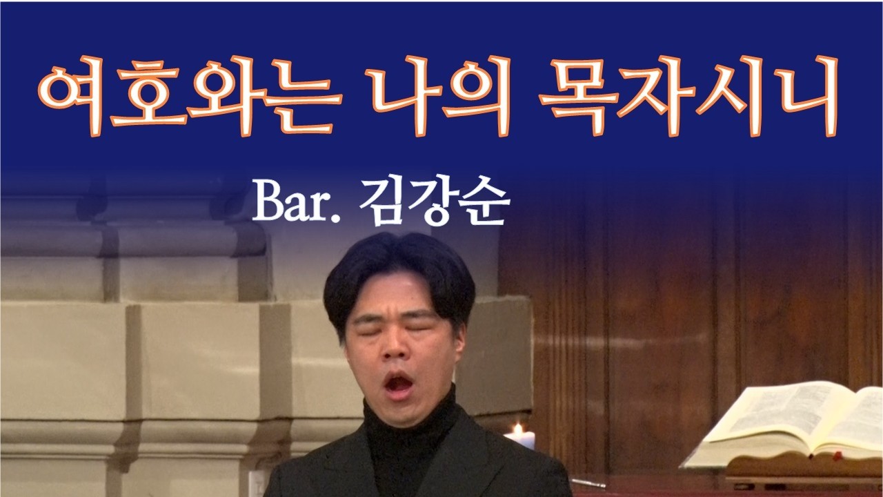 여호와는 나의 목자시니 | 나운영 | 김강순