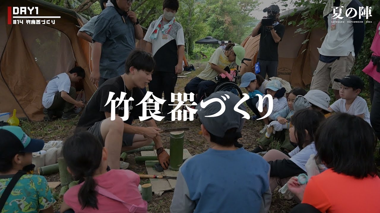【2024年 夏の陣】#14 DAY1-竹食器づくり