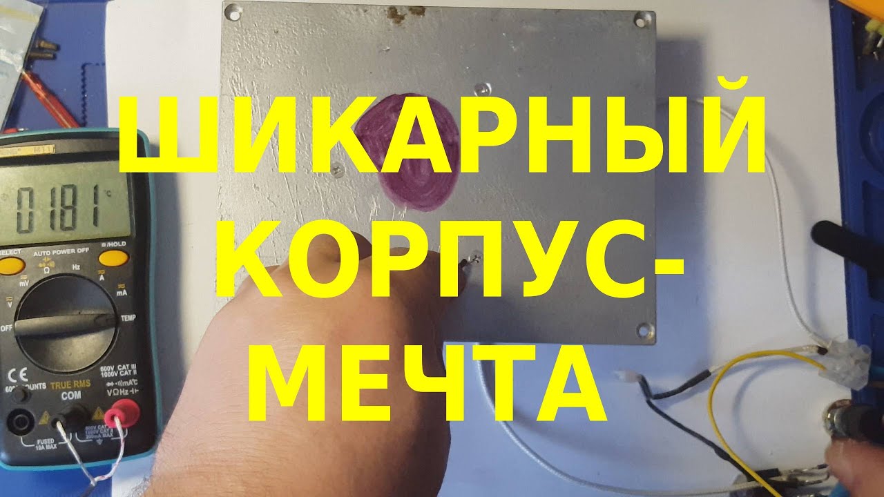 Нижний подогрев , монтаж тена и проверка температуры нагрева , шикарный корпус .