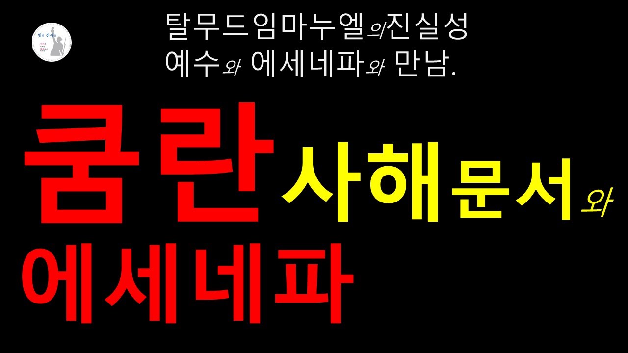 쿰란사해문서와 에세네파