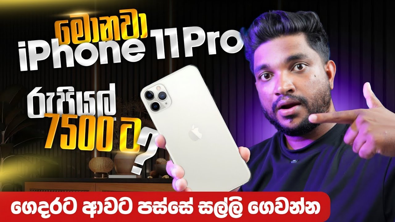 මොනවා රුපියල් 7500ට iPhone 11 Pro😳| Cash on delivery | Why Are Some iPhones So Cheap? |SL TEC MASTER