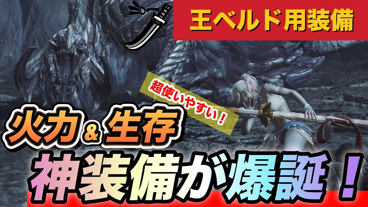 【ワイルズ太刀装備】超使いやすくて強い！王ベルド用装備！