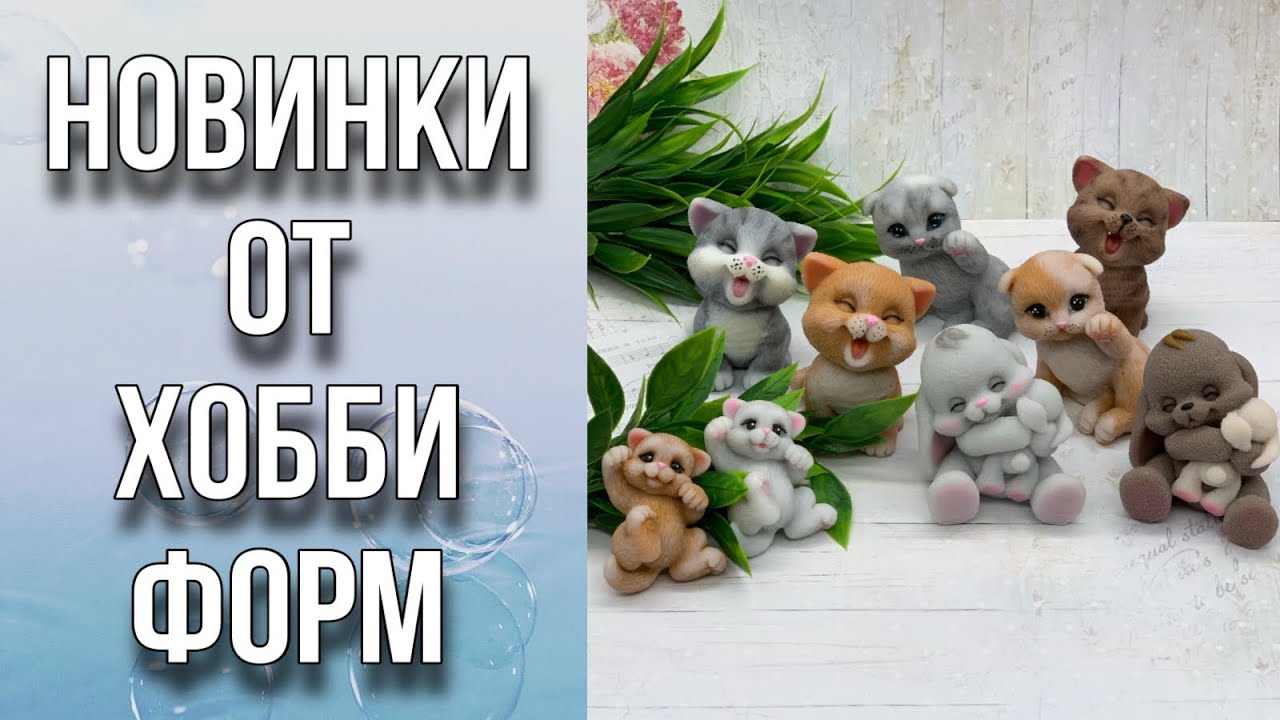 Обзор новых форм от Хобби Форм/Заливка и тонировка/Рисуем глазки/Чем рисовать на мыле/Мыловарение