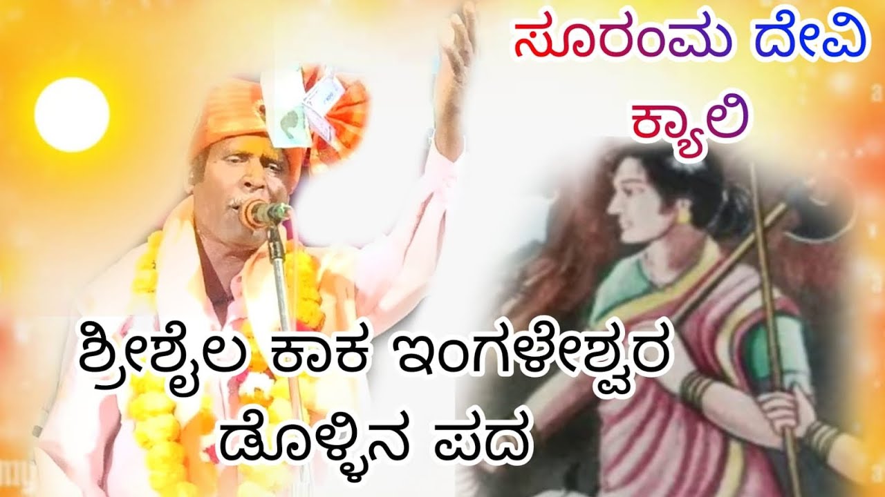 //🚩ಶ್ರೀಶೈಲ ಕಾಕ ಇಂಗಳೇಶ್ವರ ಡೊಳ್ಳಿನ ಪದ 🚩