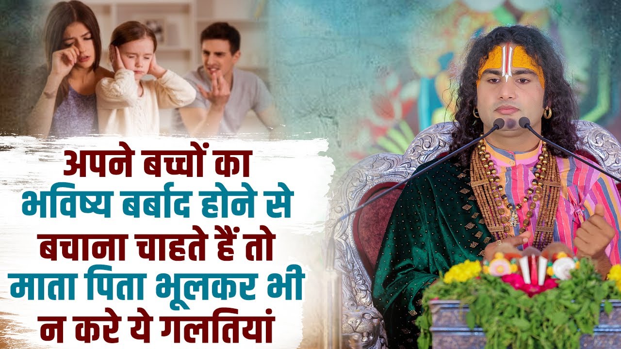 अपने बच्चों का भविष्य बर्बाद होने से बचाना चाहते हैं तो माता पिता भूलकर भी न करे ये गलतियां