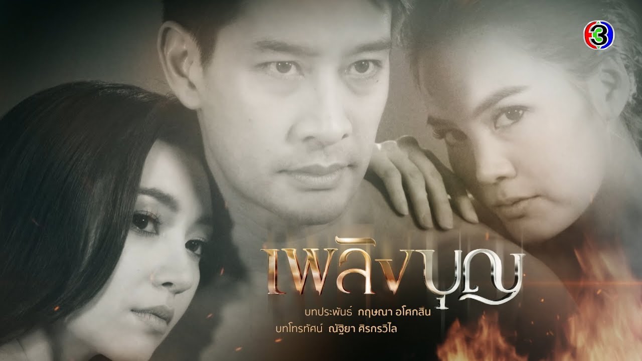 เพลิงบุญ PlerngBoon EP.1 ตอนที่ 1/4 | 03-03-63 | Ch3Thailand
