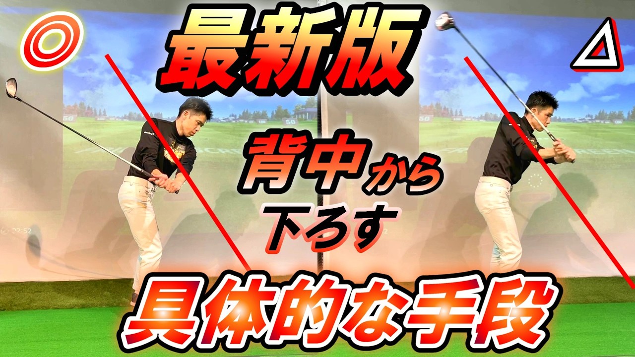 【アウトサイドイン】を超簡単に治す！ドライバーでもダウンスイングを特訓。右肩の下から下ろす。効率の悪いスライスを卒業して飛距離アップしよう。