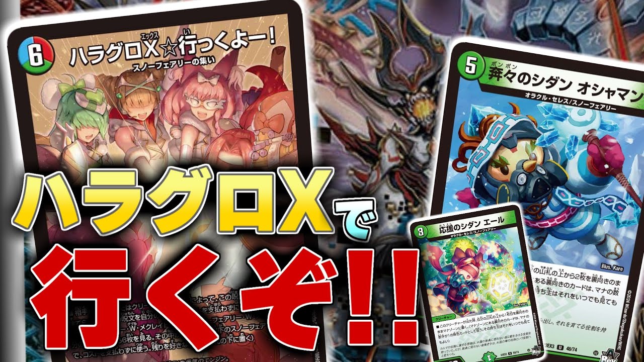「ハラグロX☆行っくよー！」を使って、デッキが作りたかった男の夢の跡【令和デュエマ】