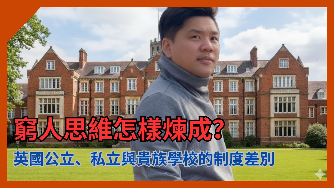 (開啟字幕) 貧窮思維從何而來？英國公立、私立與貴族學校的制度差別；僅 7% 英國學生讀私校，卻培養出 40% 的社會精英，202501006