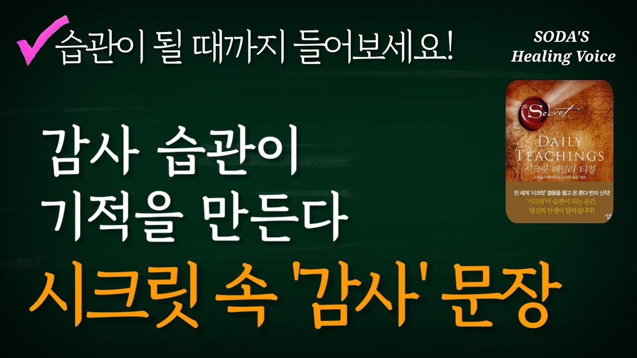 론다 번의 '시크릿 데일리 티칭' 속 감사 문장 (중간 광고 없음) / 감사가 습관이 될 때까지 반복해서 들어보세요! (7번 반복) / Healing Voice Book ASMR