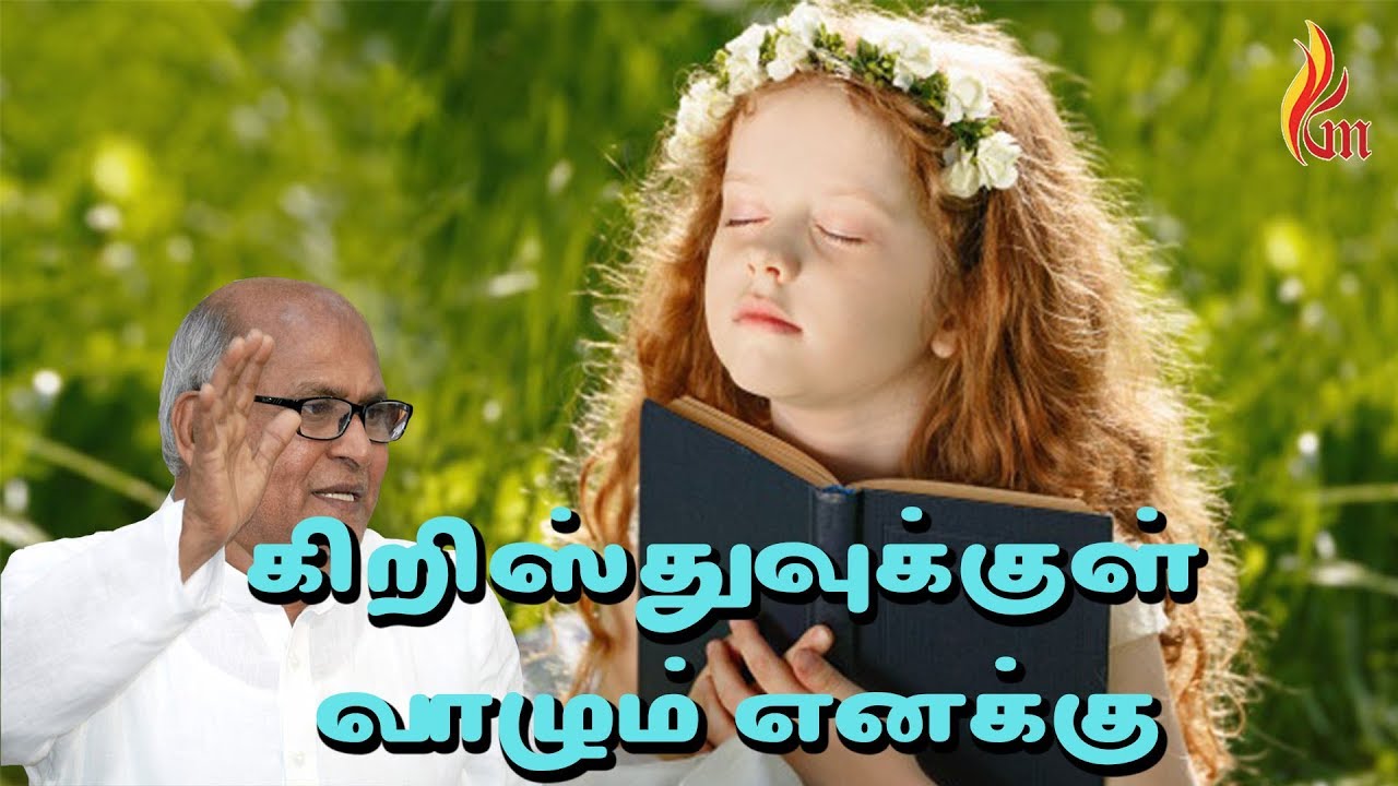 கிறிஸ்துவுக்குள் வாழும்  | Krishthuvukkul Vaazhum | Father S J Berchmans