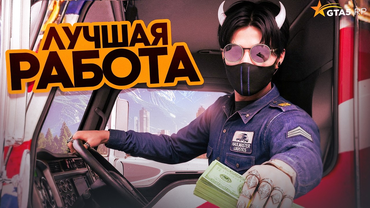 ДАЛЬНОБОЙЩИК ЛУЧШАЯ РАБОТА В GTA 5 RP? ГАЙД ПО НОВОМУ ДАЛЬНОБОЙЩИКУ В GTA 5 RP: ПРОКАЧКА, ФАРМ, ФУРЫ