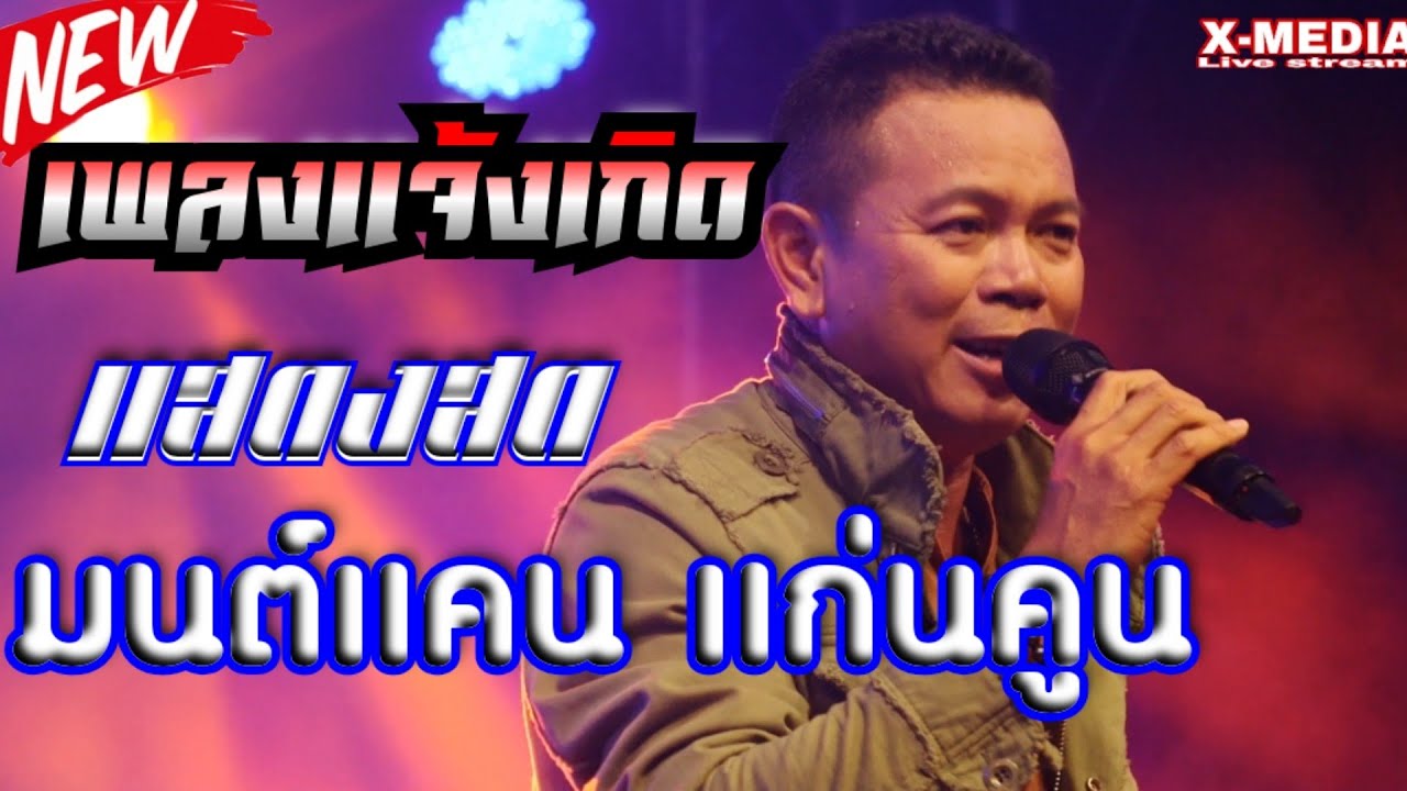 มนต์แคน แก่นคูน เพลงช้าแจ้งเกิด [แสดงสด]