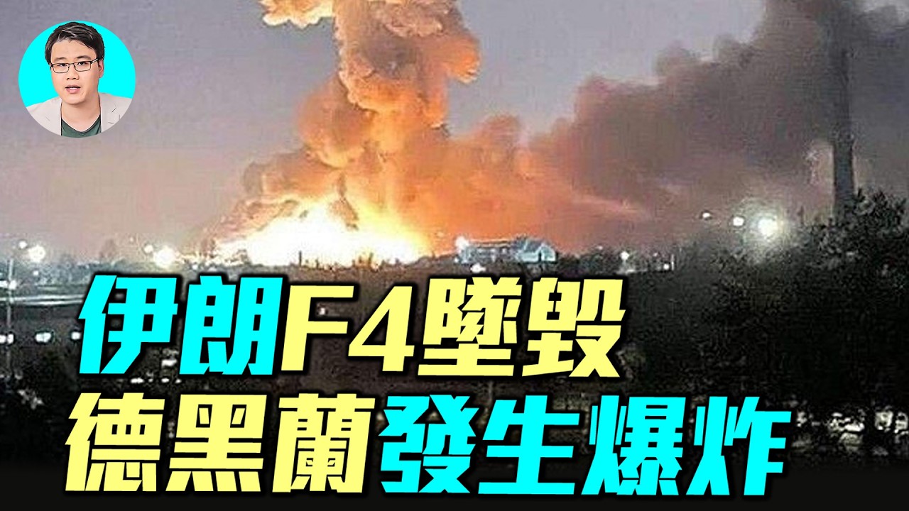 距離戰爭還有10天？川普最後通牒，F22抵達戰區！伊朗擊落自己F4戰機，伊朗重現抗議畫面，中東戰爭一觸即發