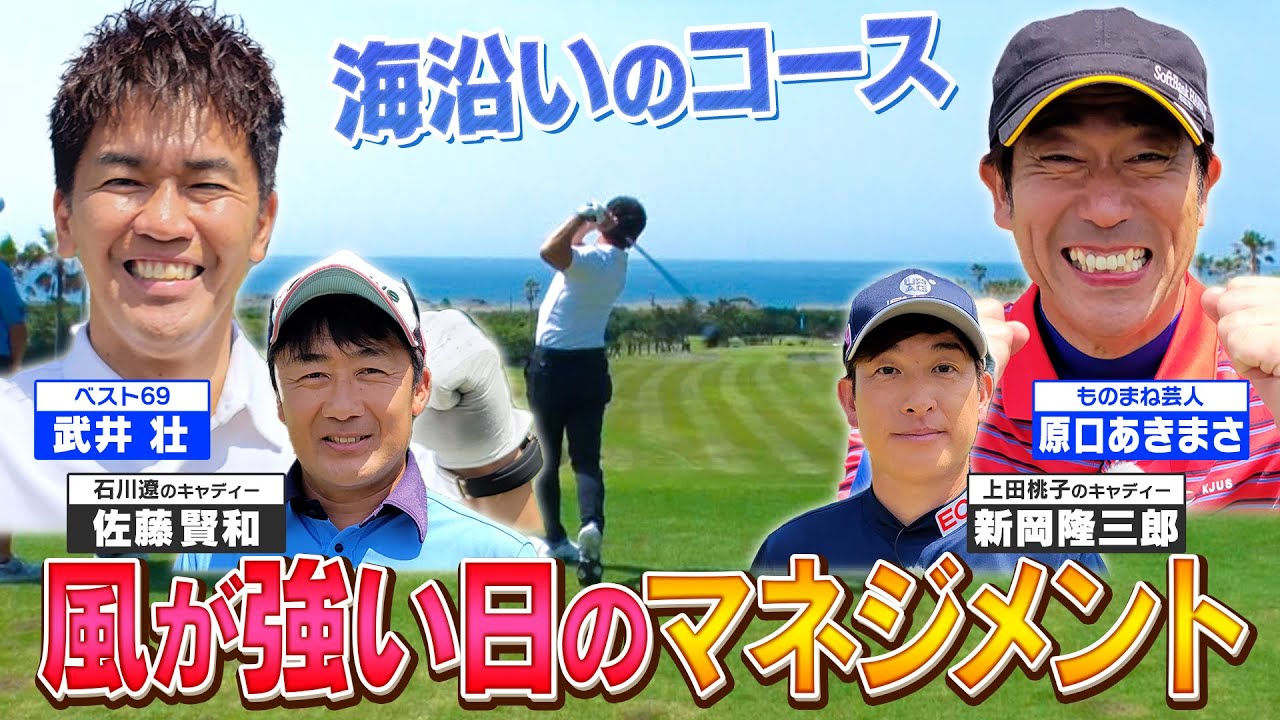 【ゴルフバッグ担いでください】石橋貴明＆さんま登場!? 風が強い日の海沿いコースのマネジメント【ゲスト：原口あきまさ】《＃１７》