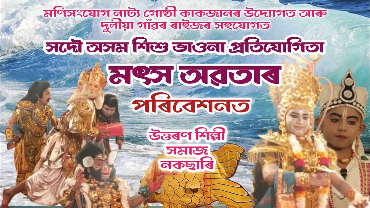 সদৌ অসম শিশু ভাওনা প্ৰতিযোগিতা, মৎস অৱতাৰ, উত্তৰণ শিল্পী সমাজ,নকছাৰী।