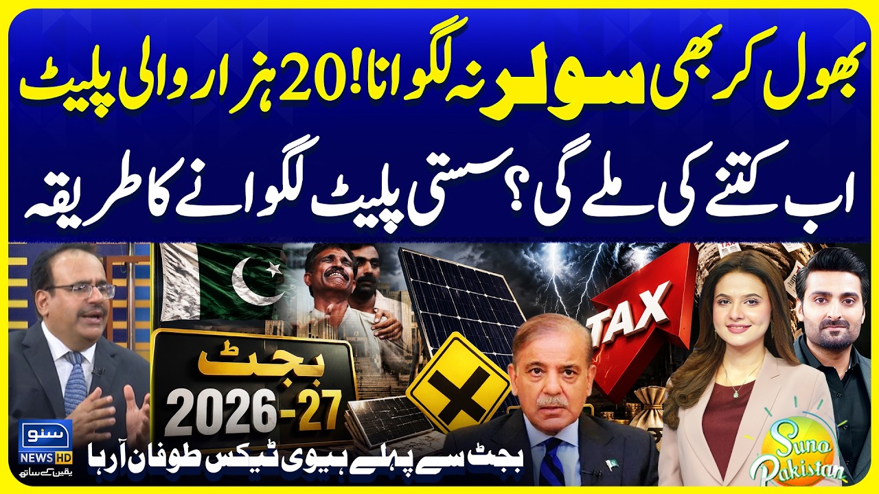 Solar Panel New Price in Pakistan |Budget 2026-27: Solar Panel Price increase!| Suno Pakistan Ep 846