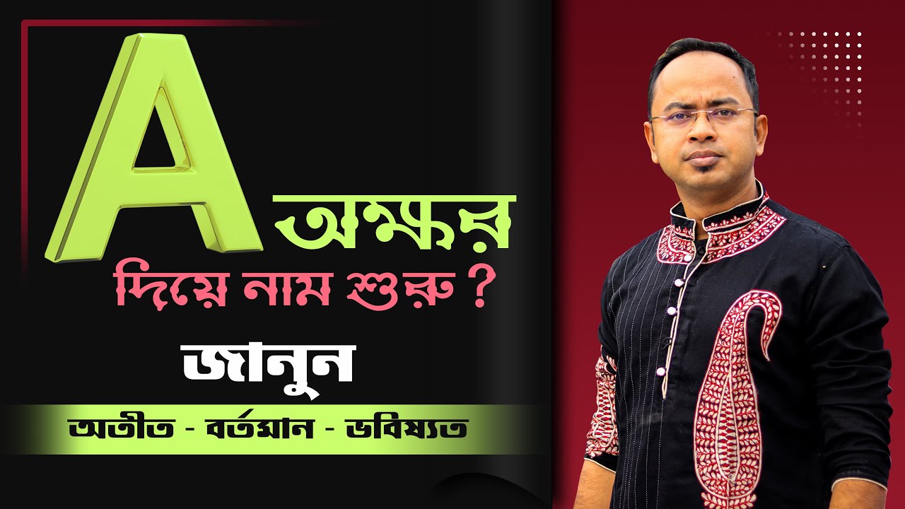 A অক্ষর দিয়ে নাম শুরু? জানুন অতীত – বর্তমান – ভবিষ্যৎ | Santanu Dey