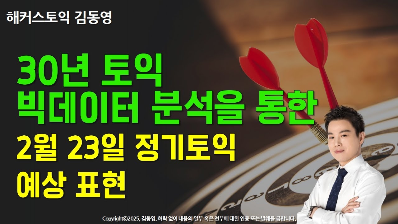 2월 23일 토익 시험 예상 표현 🚨 30년 토익 빅데이터 분석 🚨  #토익 #해커스토익