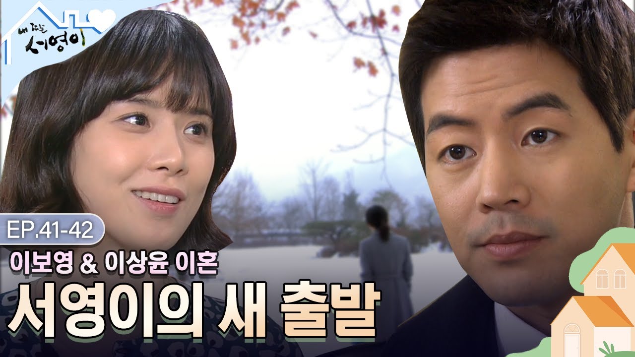 [Ep.41-42] 미련철철💦우재 & 새로운 출발을 하는 서영 | #내딸서영이 | KBS 방송