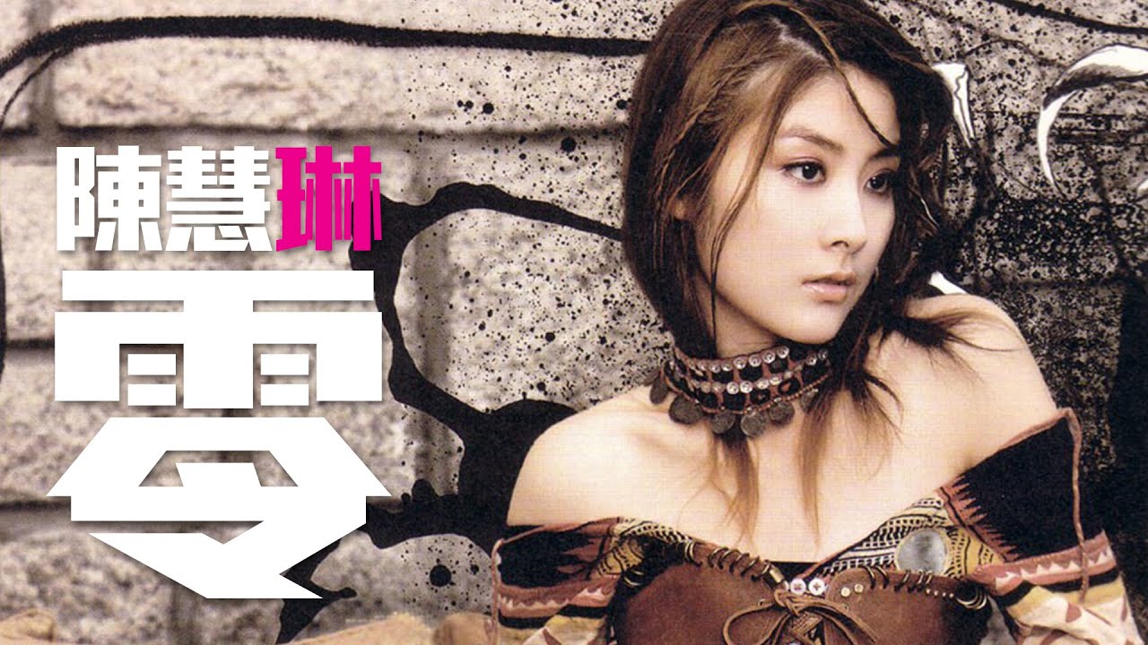 陳慧琳 Kelly Chen - 零