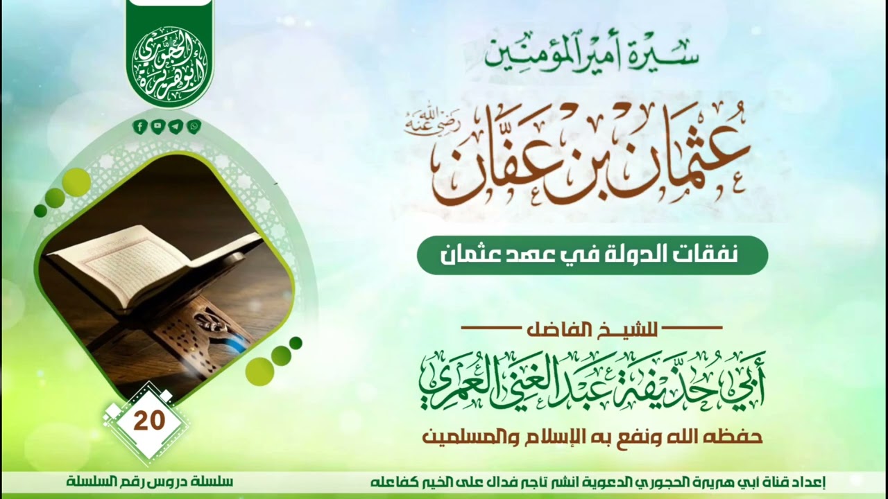 سيرة عثمان بن عفان رضي الله عنه الدرس ( 20 ) للشيخ الواعظ عبدالغني العمري حفظه الله 