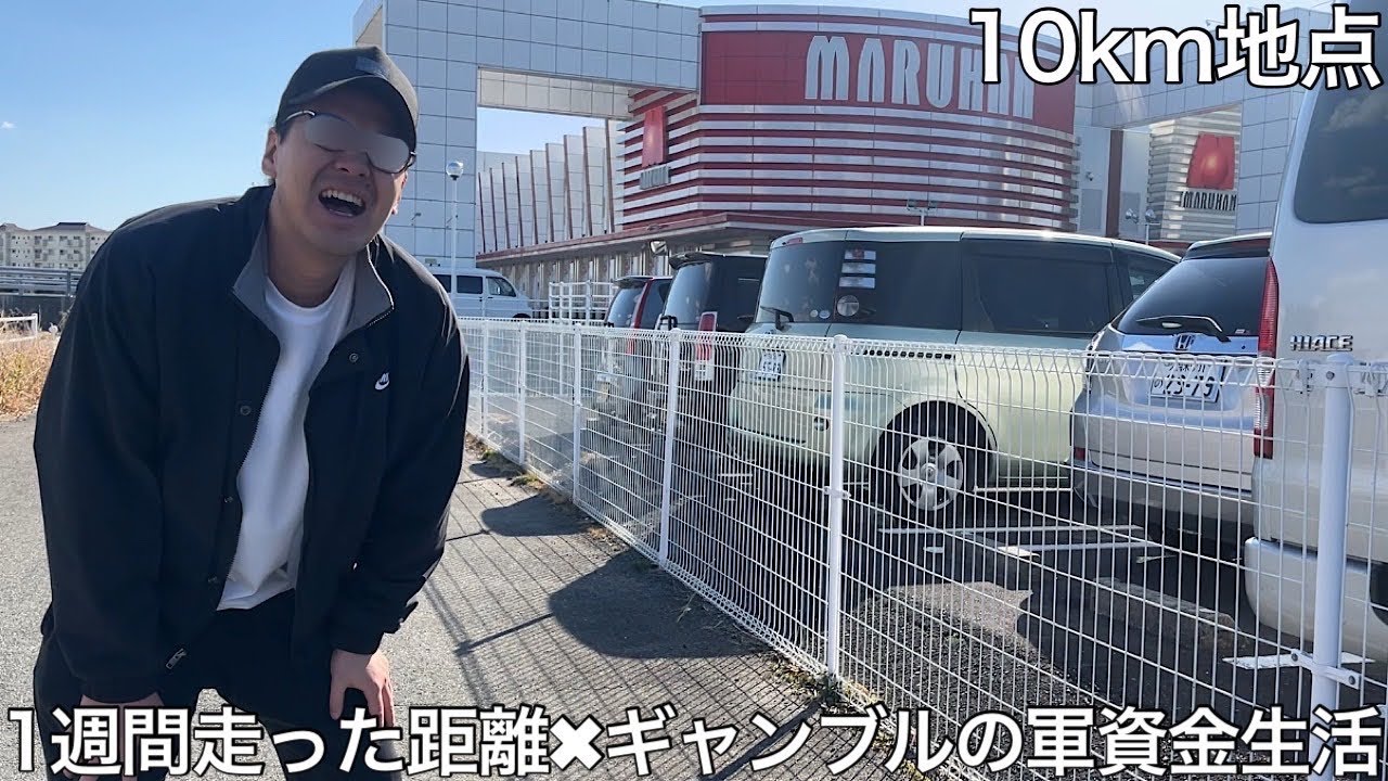 【実写】1週間走った距離×ギャンブル軍資金生活をしたら序盤は欲を抑えてたもののギャンブル中毒が暴走し周りまで巻き込むギャンブルランナーになってしまった