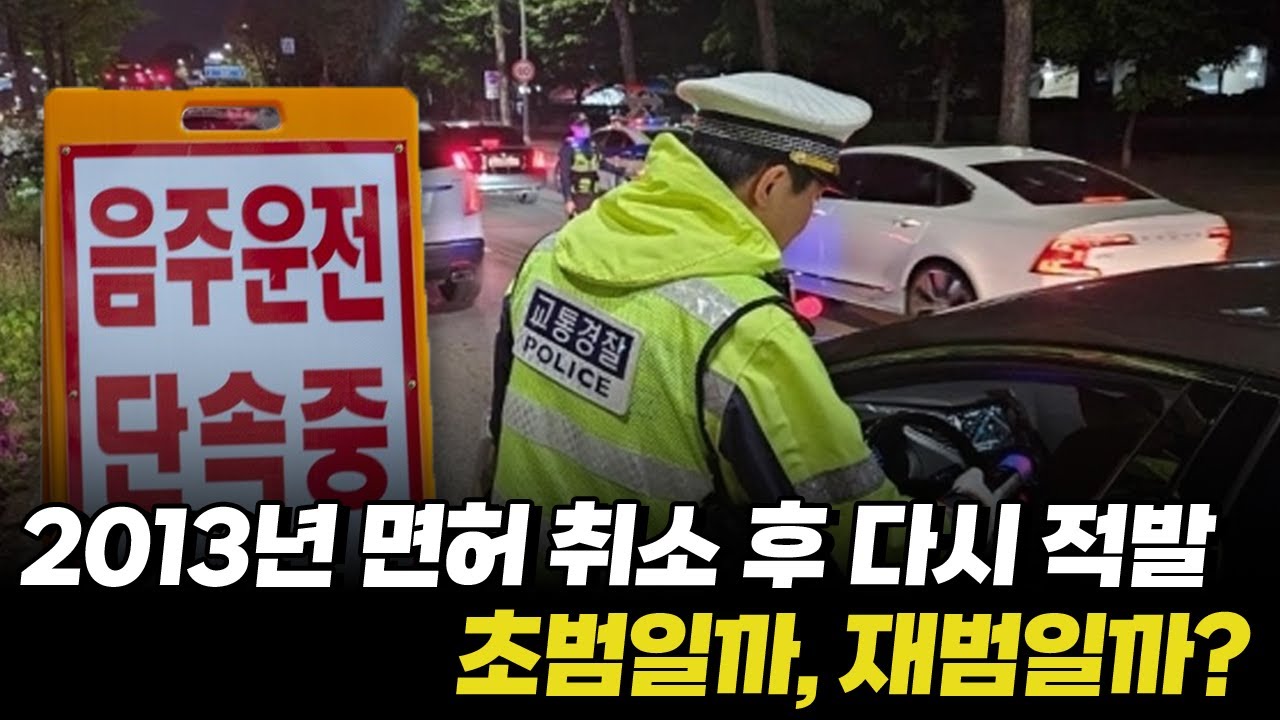 [음주운전 면허 취소] 10년 전 면허 취소, 이번엔 숙취로 적발 “형사처벌은 초범으로 적용, 행정처분은 어떻게 될까?”