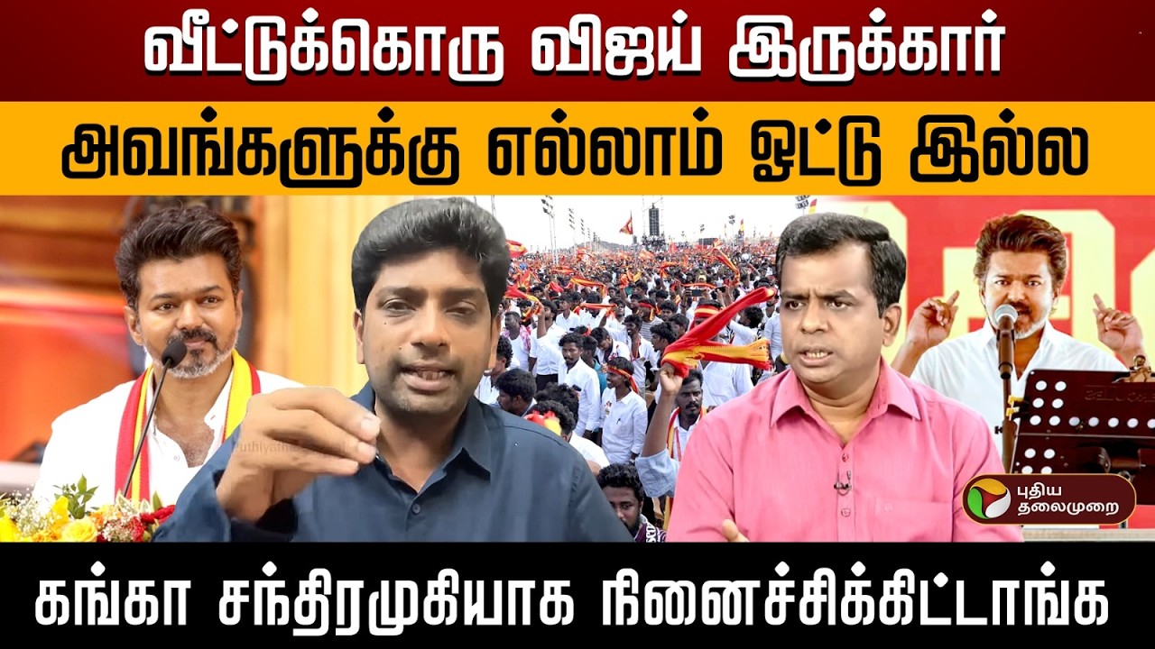 வீட்டுக்கொரு விஜய் இருக்கார்.. அவங்களுக்கு எல்லாம் ஓட்டு இல்ல.. | Vijay | TVK | Digital Decode | PTD