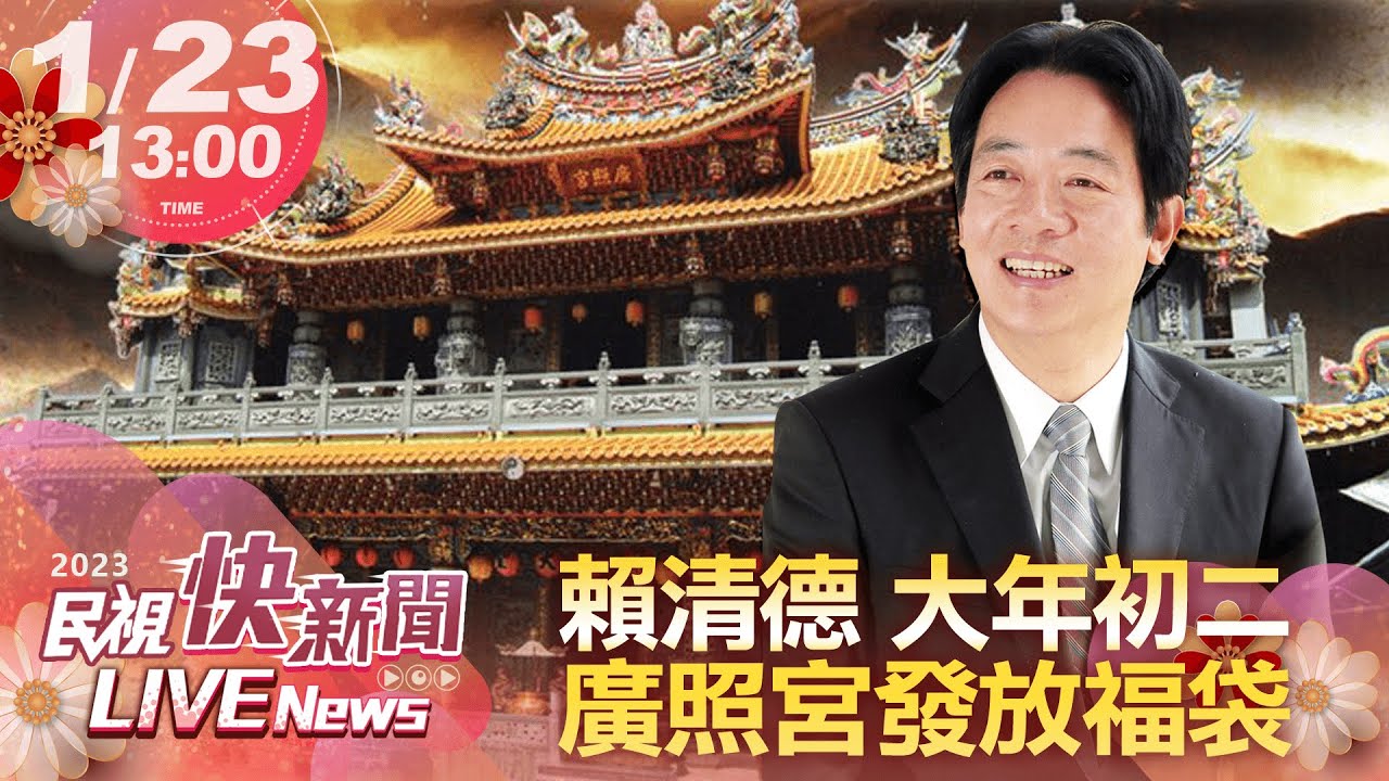 【LIVE】0123 賴清德大年初二「廣照宮」發放福袋｜民視快新聞｜