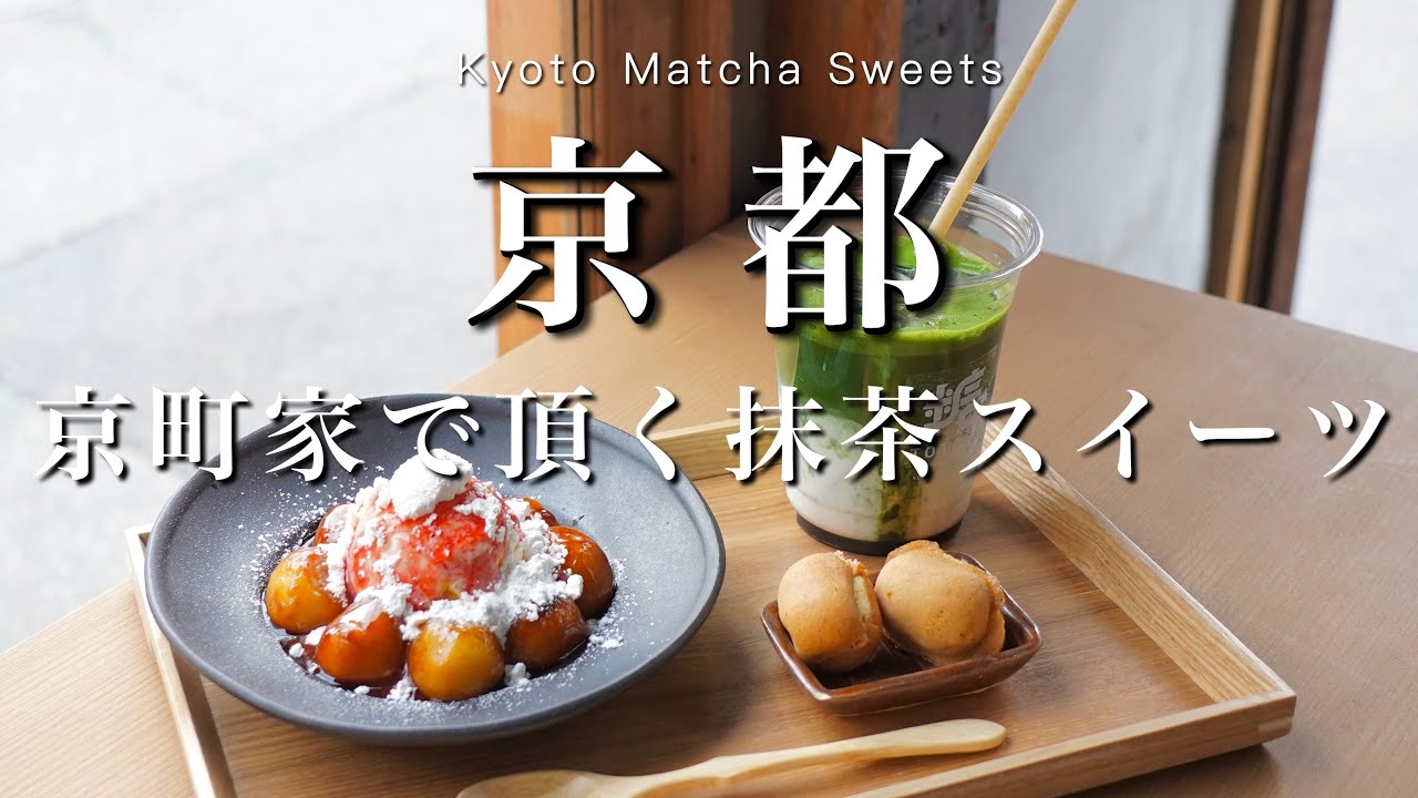 【京都】新店舗！京町家で食べる抹茶スイーツが美味しすぎた🍵｜京都カフェ巡りvlog｜京都旅行