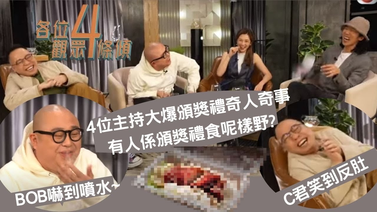 Bob, 農夫-陸永, C君, 麥美恩  頒獎禮趣聞大公開 預測萬千星輝頒獎典禮賽果 | 各位觀眾4條傾