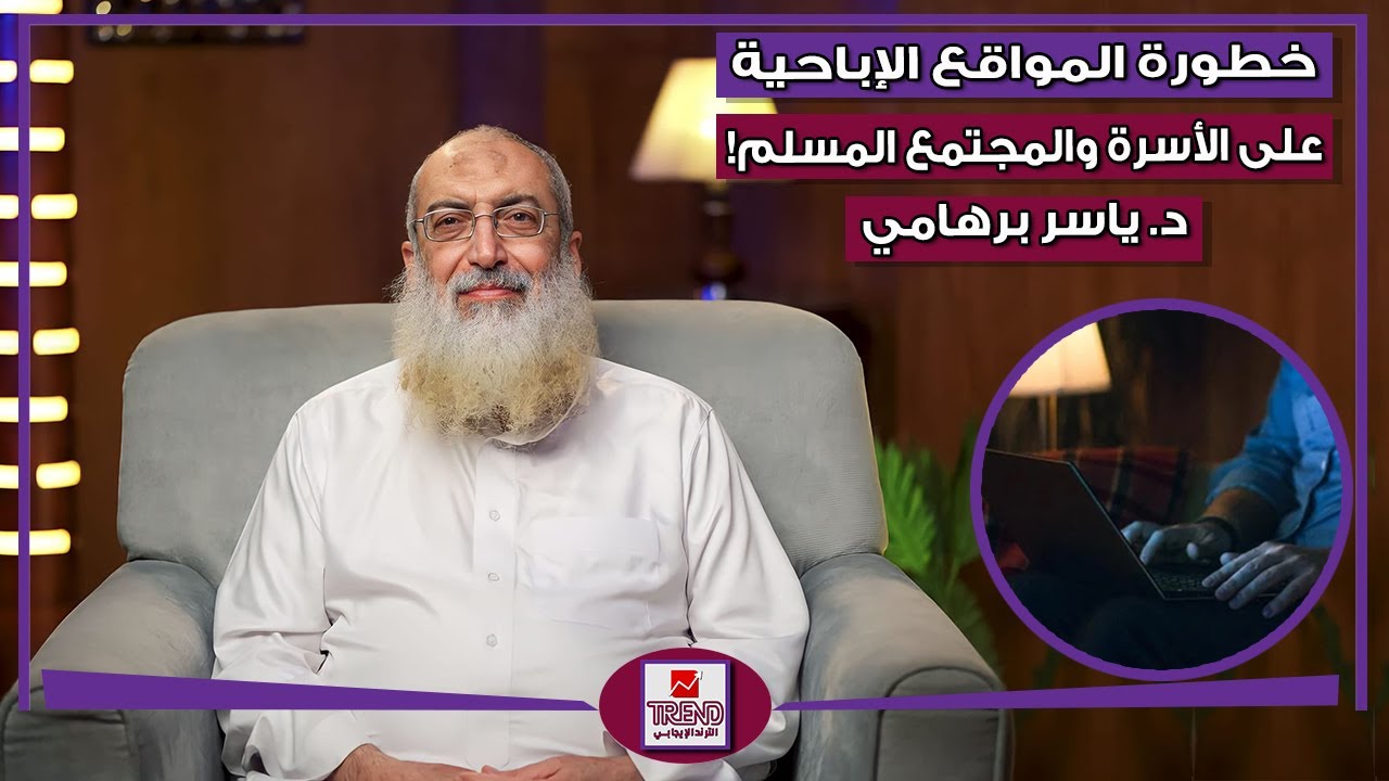 خطورة إدمان المواقع الإباحية على الأسر والمجتمعات المسلمة | دكتور ياسر برهامي