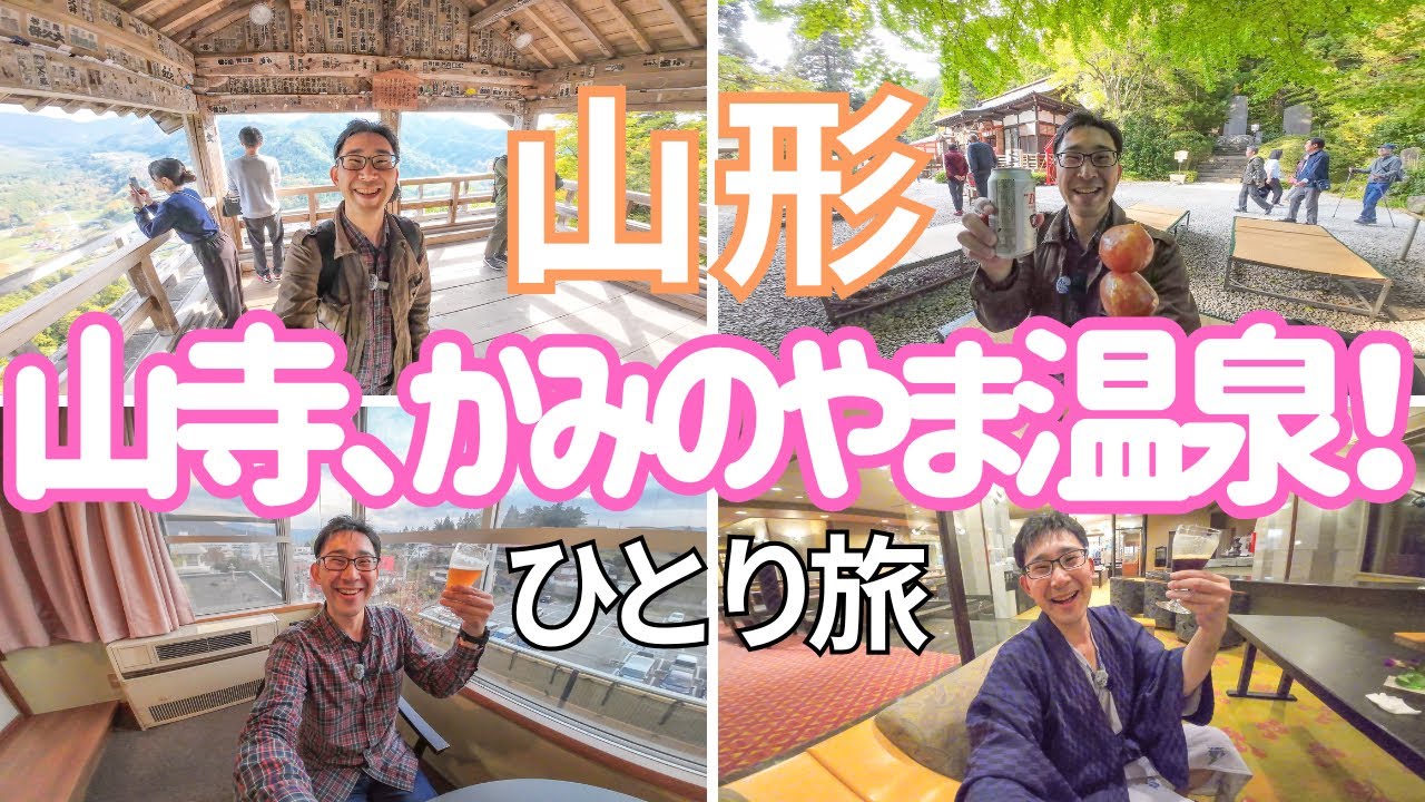 【山形】1015段の先に待つ山寺の絶景とは!? 「かみのやま温泉」でもオールインクルーシブで飲み放題！男ひとり旅VLOG（果実の山 あづま屋）