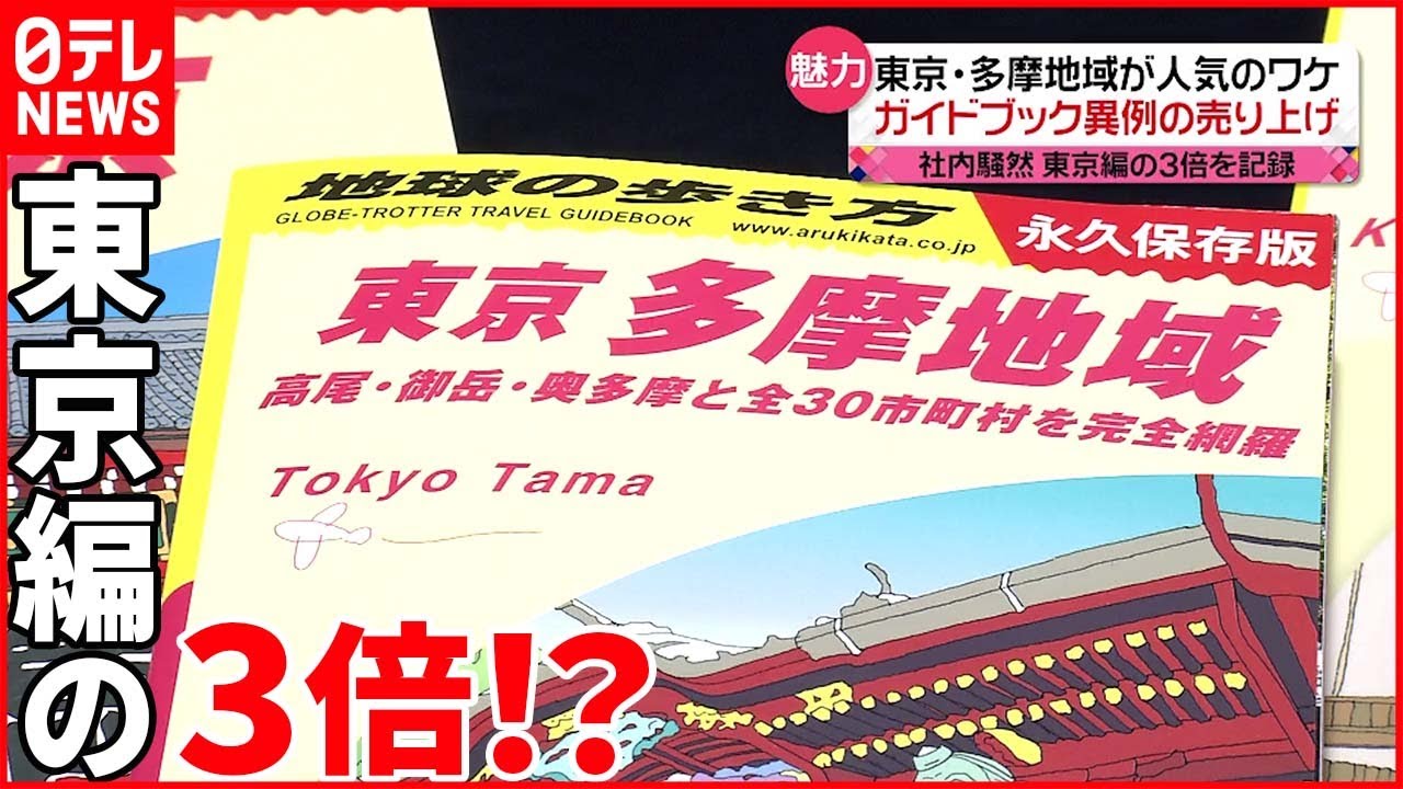 【地域の歩き方】&ldquo;多摩地域のみ&rdquo;ガイドブック 「異例の売り上げ」