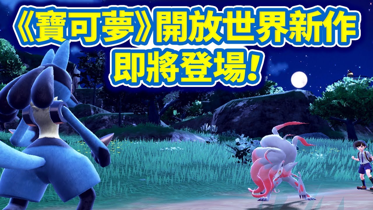第九世代登場!!《寶可夢》系列邁入全新開放世界-電玩宅速配20220301