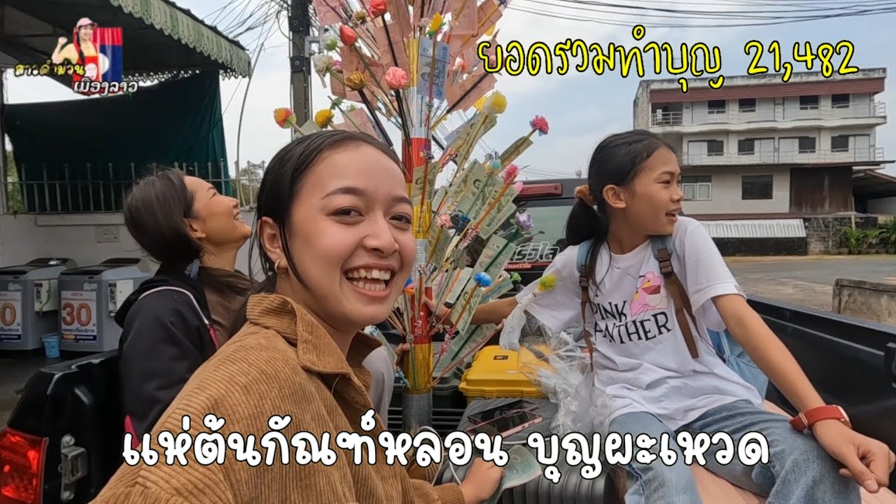 บ้านศรีวไล แห่ต้นกัณฑ์หลอน บุญผะเหวด ที่วัดพระธาตุหนองบัว ยอดร่วมทำบุญ 21,482